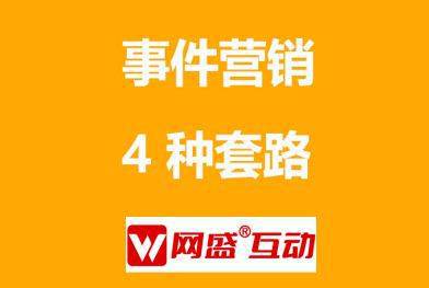 事件营销公司引爆品牌标杆力找网盛互动12年策略制胜(图4)