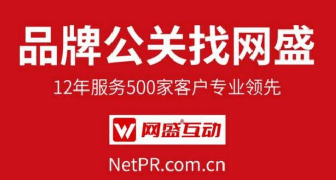 事件营销公司引爆品牌标杆力找网盛互动12年策略制胜(图6)