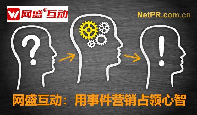 国内事件营销新闻公关公司排名北京网盛互动居前列(图2)