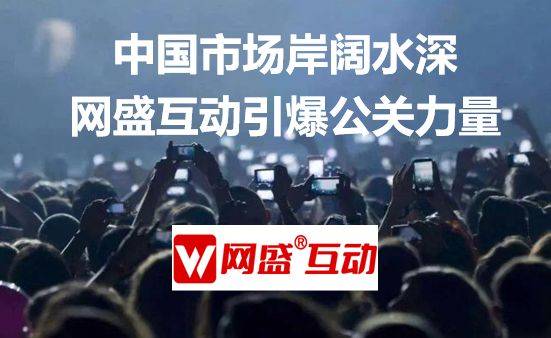 国内事件营销新闻公关公司排名北京网盛互动居前列(图3)